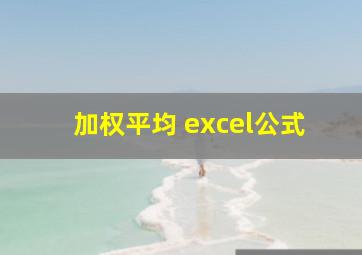 加权平均 excel公式